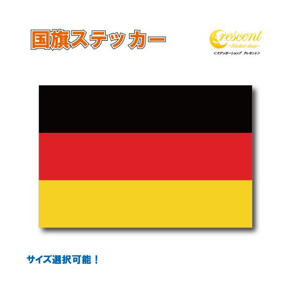 ドイツ 国旗ステッカー 全5サイズ 【スポーツ 応援 印刷】