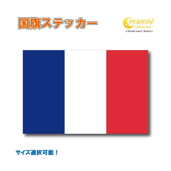 フランス 国旗ステッカー 全5サイズ 【france 仏スポーツ 応援 印刷】