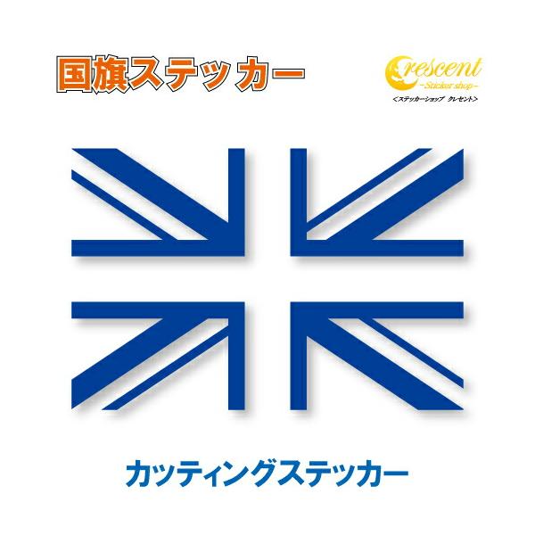 イギリス 国旗ステッカー 03 【5サイズ 全26色】 【ユニオンジャック
