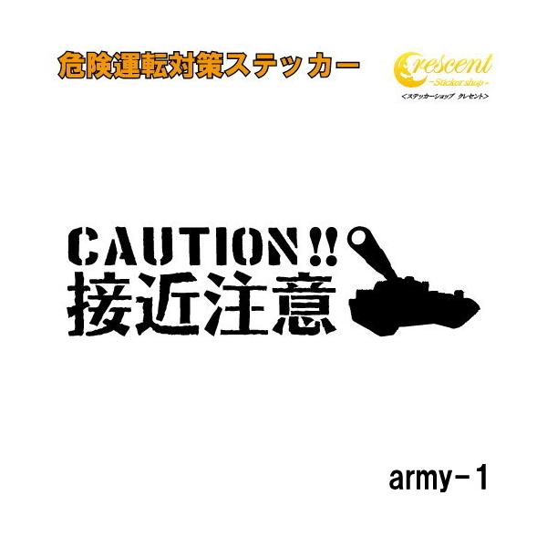 接近注意 追突防止 危険運転 対策 ステッカー army1 全26色 妨害運転 煽り 前後方向 録画中 記録中 ドライブレコーダー 戦車 パンツァー rec シール デカール