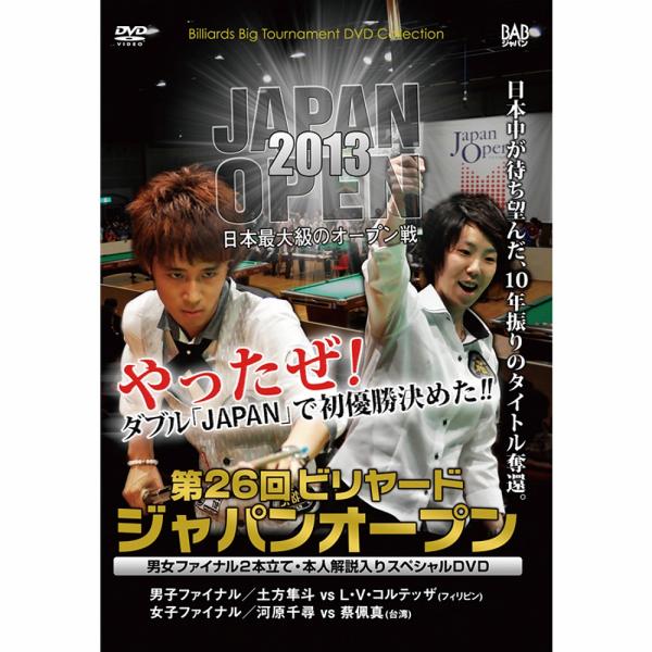 【メール便可】 DVD 2013 第26回ジャパンオープン 2枚組 本人解説入り 合計収録時間:146分