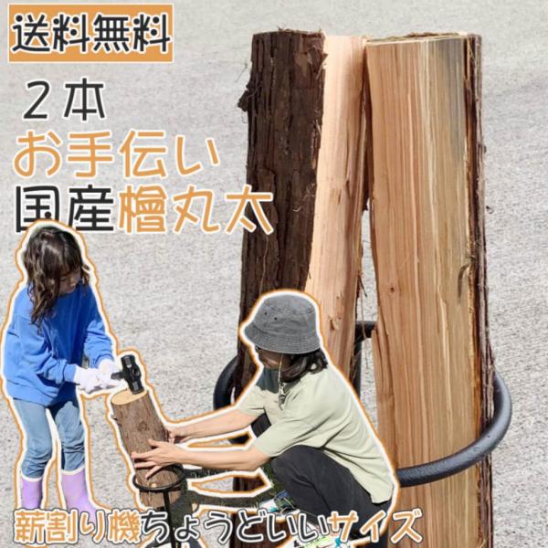 【送料無料 2本】お手伝い国産檜丸太 ヒノキ 直径13cm 長さ38cm 2本 薪割り機にぴったりサイズでキャンプやバーベキューにおすすめ！