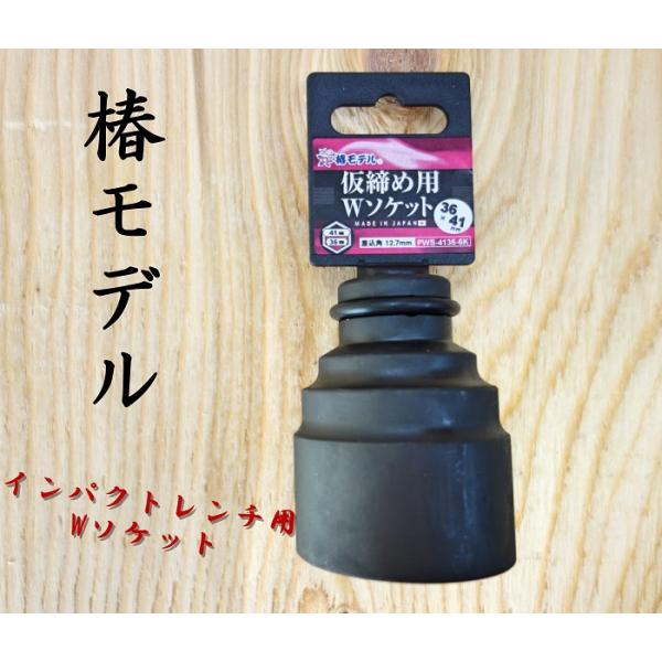 椿モデル 12角 仮締用wソケット 41×36 PWS-4136-12K