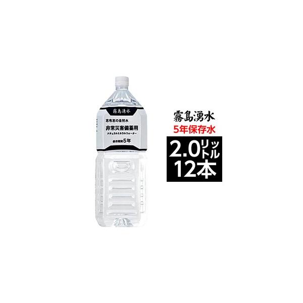 霧島湧水 5年保存水 備蓄水 2L×12本（6本×2ケース） 非常災害備蓄用ミネラルウォーター(卸商品)