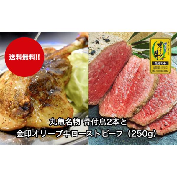 丸亀名物 骨付鳥2本と金印オリーブ牛ローストビーフ（250g）