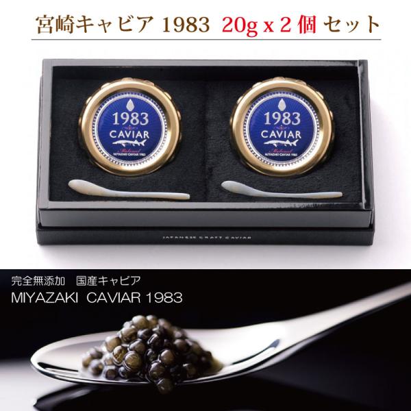 【産直品】宮崎キャビア 1983 20g x 2個セット　完全無添加　国産キャビア　のし対応可　メーカー直送　冷凍