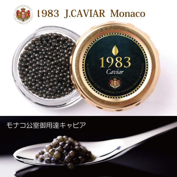 【産直品】キャビア 1983 20g　J.CAVIAR Monaco (20g)  モナコ公室御用達キャビア　のし対応可　メーカー直送　冷凍