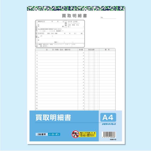 買取明細書（店頭買取用） Ａ4　２枚複写