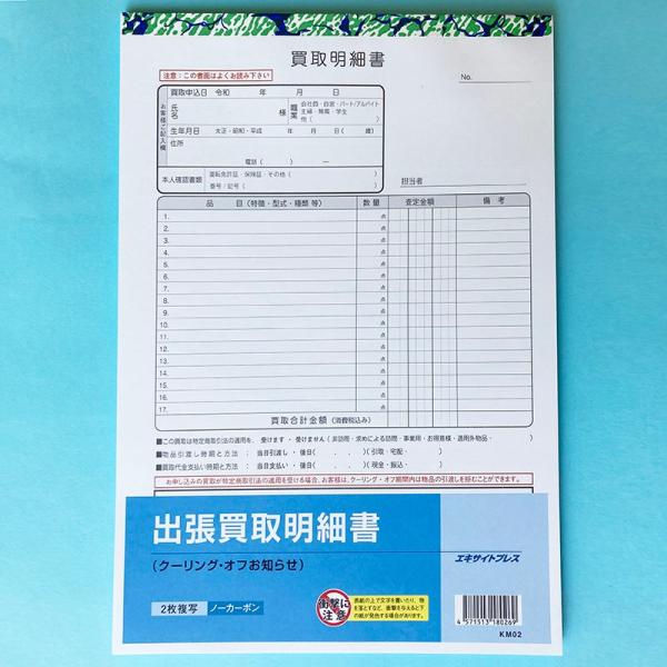 商品発送元：エキサイトプレス名古屋その他貴金属などの出張買取、訪問買取用のクーリング・オフ説明入りの明細書です。買取に必要な身分証明記入欄とクーリングオフの説明が赤枠に８ポイント以上の赤字で記載されています。※書面の内容については、お客様に...