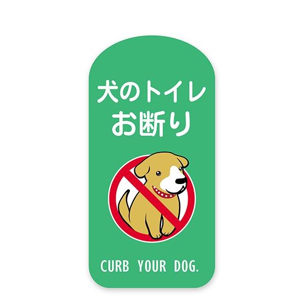 犬の散歩マナー用ステッカー　犬のトイレお断り 緑色 粗面用強力シール