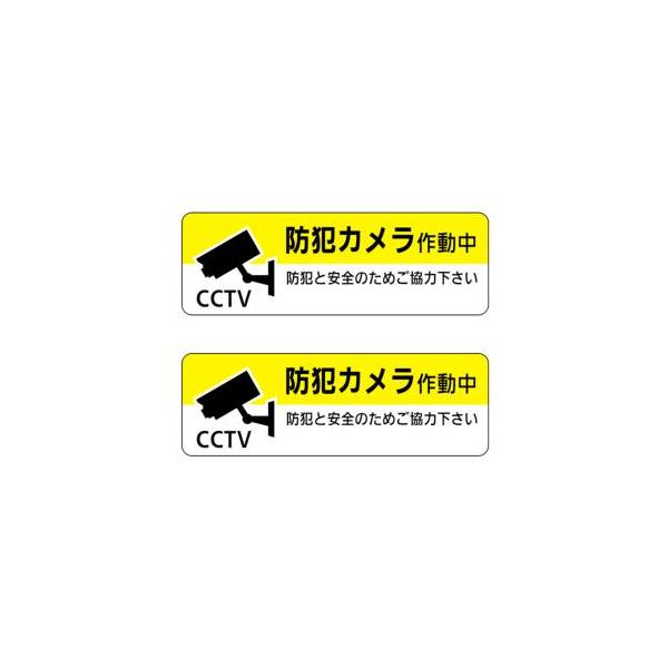 防犯ステッカー 2枚セット 小型サイズ 防犯カメラ作動中 イエロー