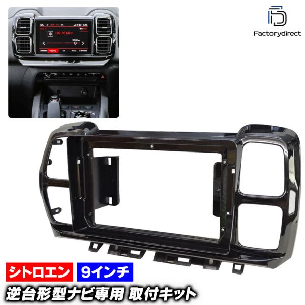 ca-ci22-1134a 海外製9インチ向け C5 Aircross SUV C5エアクロスSUV (C84系 2017以降 H29以降) (国産ナビ取付不可