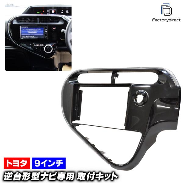 ca-to22-1380a 海外製9インチ向け AQUA アクア (NHP10系後期 H29