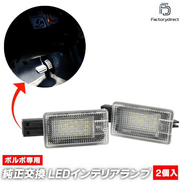 【互換品】ll-vo-cla02 VOLVO ボルボ S80 II (Typ AS後期 2012-2016 H24-H28) LEDインテリアランプ 室内灯 (