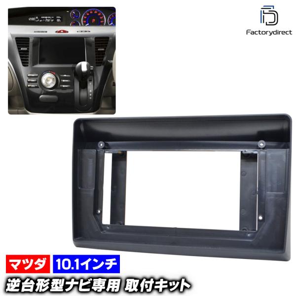 ca-ma22-1292a 海外製10.1インチ向け BIANTE ビアンテ (CC系 H20.07-H30.03 2008.07-2018.03) マツダ M