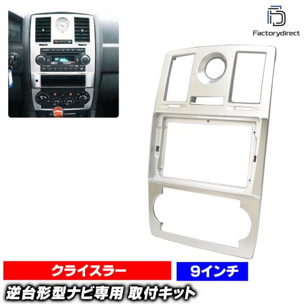 ca-ch22-097a 海外製9インチ向け Chrysler クライスラー 300C (LX系 2005-2010 H17-H22) (国産ナビ取付不可) ナ