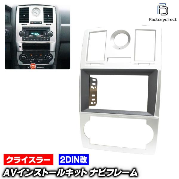 ca-ch22-097a2DIN改 2DINアダプター変換 Chrysler クライスラー 300C (LX系 2005-2010 H17-H22) (国産ナビ
