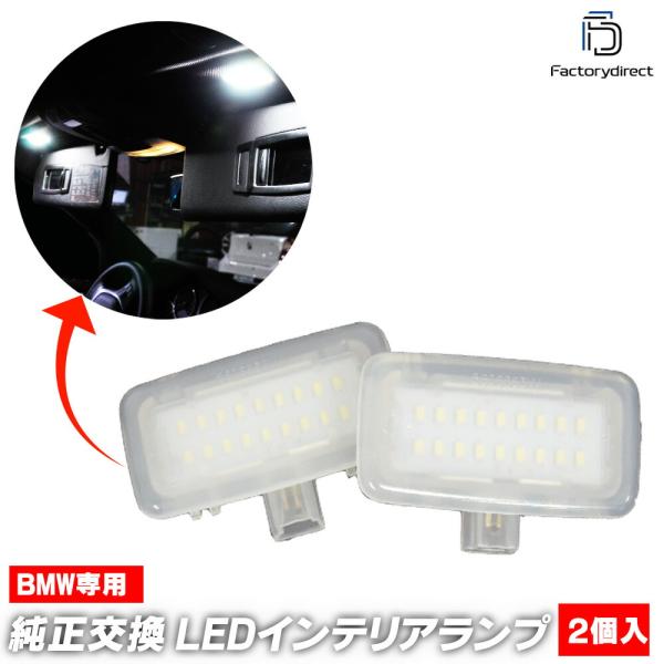 【互換品】ll-bm-vac37 BMW X5Mシリーズ F95 LEDバニティーミラーランプ LEDバイザーランプ LED車内灯 レーシングダッシュ製 (車 