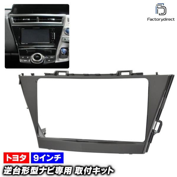 美品 トヨタ プリウスα 純正9インチナビパネル＋取付ステー ピアノブラック itempost_1-factory2010-13684