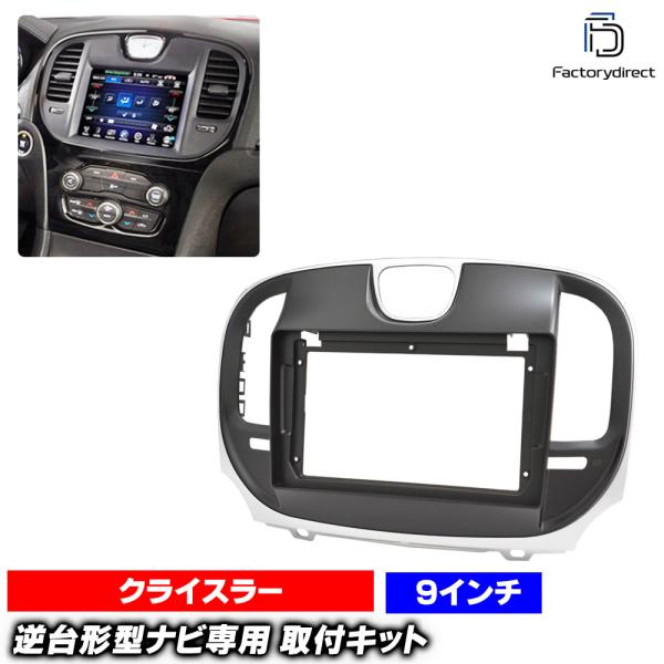 ca-ch22-1852a 海外製9インチ向け CHRYSLER クライスラー300C (LX系後期 2015-2023 H17-R05) ナビ取付フレーム デ
