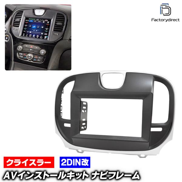 ca-ch22-1852a2DIN改 2DINアダプター変換 CHRYSLER クライスラー300C (LX系後期 2015-2023 H17-R05) ナビ取