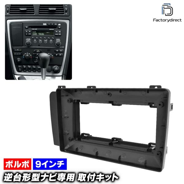 ca-vo22-1867c 海外製9インチ向け Volvo ボルボ XC70 (前期 2001-2004 H13-H16) (国産ナビ取付不可) ナビ取付フレー