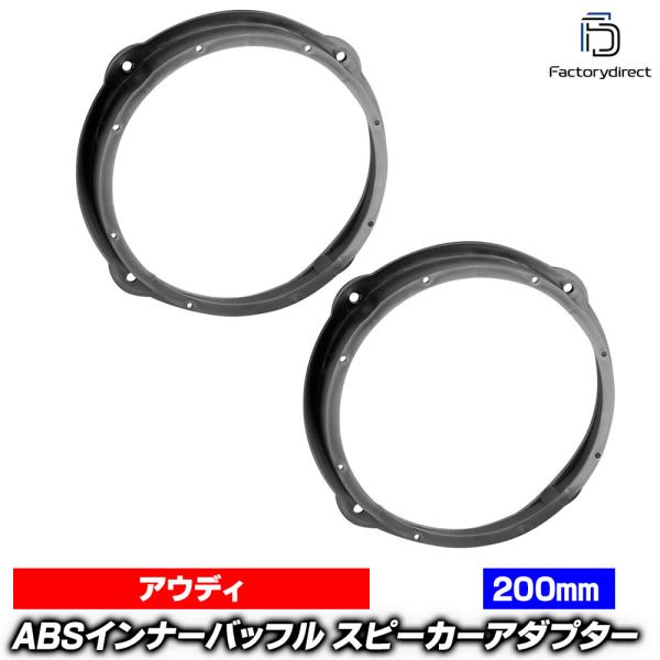 【互換品】ac-sp27-1320-34c (フロントドア専用) Audi アウディ R8 (Typ 4S 2016以降 H28以降) (200mm 8inch