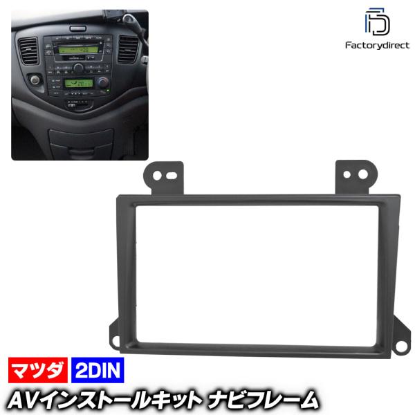 ca-ma11-860a 2DIN AVインストールキット MPV エムピーブイ(LW系 H11.06-H17.01 1999.06-2005.01) MAZD