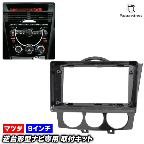 互換品】ca-ma22-1311a 海外製9インチ向け RX-8 (SE3P系 前期 H15.04