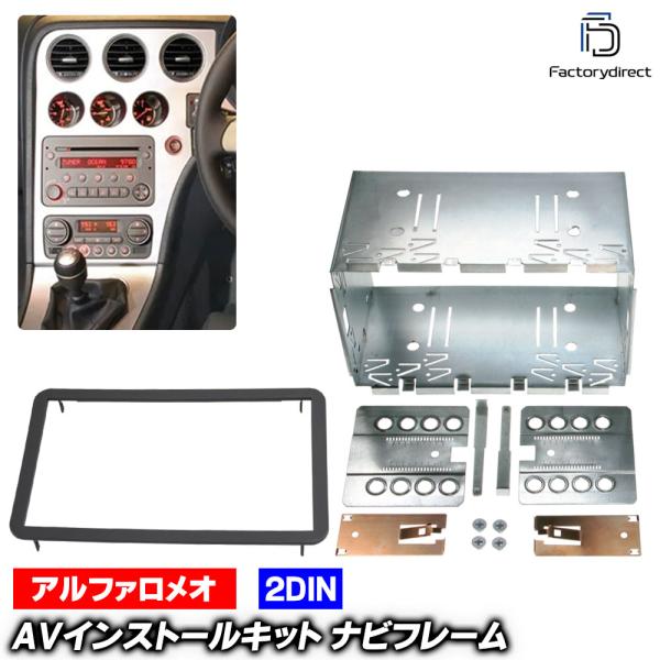 ac-al38-1001-06b 2DIN AVインストールキット Alfa Romeo アルファロメオ Brera ブレラ (Typ 939 2005-201
