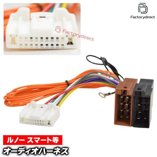 【互換品】ca-12-136a カーオーディオISO変換可能ハーネスケーブル Renault ルノー キャプチャー カングー マスター3 トゥインゴ (20PI