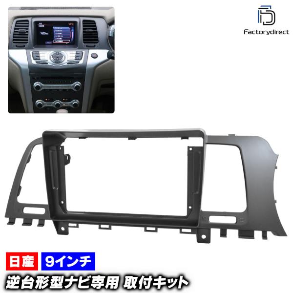 互換品】ca-ni22-2089a 海外製9インチ向け MURANO ムラーノ (Z51系 H20