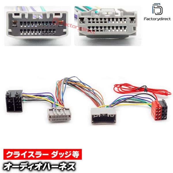 【互換品】ca-12-234a カーオーディオISO変換可能ハーネスケーブル Chrysler クライスラー (24 PIN) 200 300 300C PTク