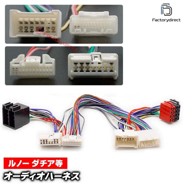 【互換品】ca-12-243a カーオーディオISO変換可能ハーネスケーブル Renault ルノー (12 Pin / 24 Pin) (2012-2023)