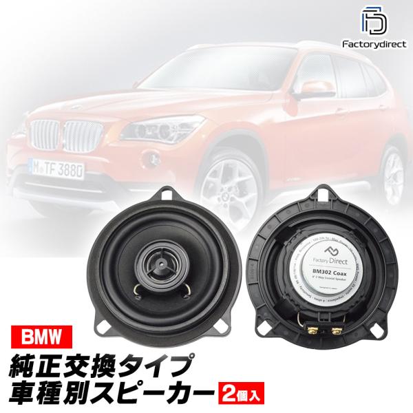 【互換品】fd-bm302coax11 (リアサイド専用) BMW 6シリーズ F12 F13 4inch 10cm 2WAY 純正交換 コアキシャル 同軸スピ