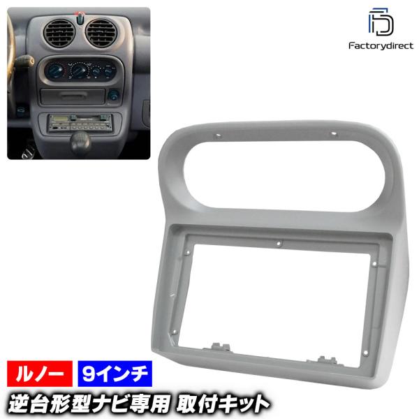 【互換品】ca-re22-2274a 海外製9インチ向け Twingo I トゥインゴ 1 (Typ X06 1992-2007 H04-H19) (国産ナビ取