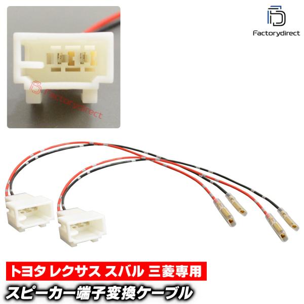 【互換品】mse-rh-03d03 Mitsubishi 三菱専用 スピーカー変換配線ケーブル (2本入り) ミニカセダン ミニカバン トッポ BJ ミニキャブ