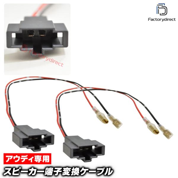【互換品】mse-rh-11d01 Audi アウディ専用 スピーカー変換配線ケーブル (2本入り) A3 Q2 A8 (車 カーオーディオ カースピーカー カ