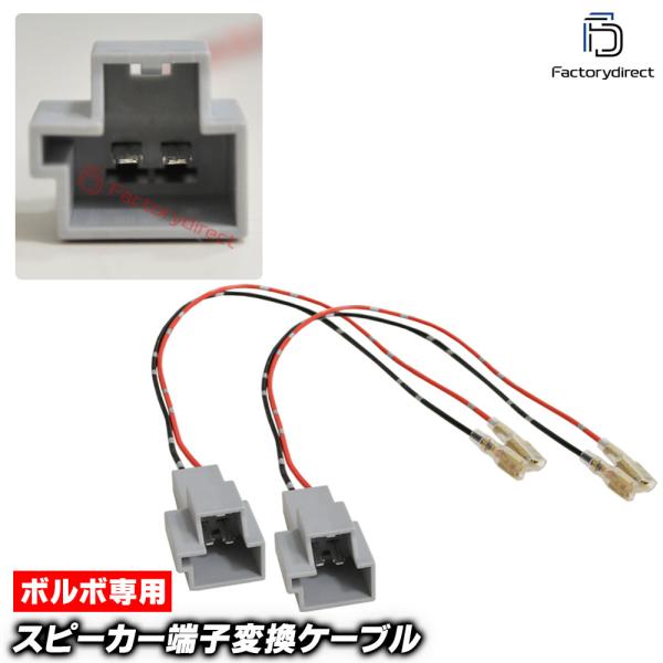 【互換品】mse-rh-15d01 Volvo ボルボ専用 スピーカー変換配線ケーブル (2本入り) C30 C70 S40 S60 V60 V70 XC40 