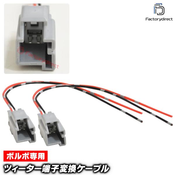 【互換品】mse-rh-08g01 Volvo ボルボ専用 ツィーター変換カプラー コネクター 配線ケーブル (2本入り) C30 C70 S40 S60 V6