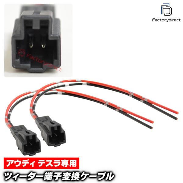 【互換品】mse-rh-10g01 Audi アウディ専用 ツィーター変換カプラー コネクター 配線ケーブル (2本入り) A3 A4 A5 Q5 R8 TT 