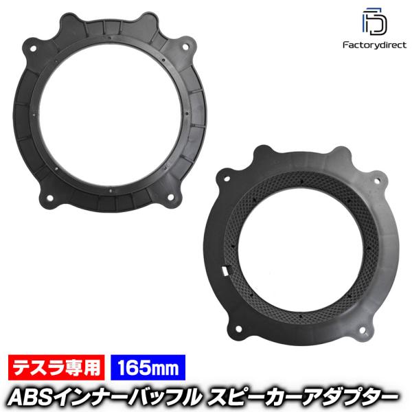 【互換品】mse-spd-m92a01 (フロントドア専用) Tesla テスラ Model Y モデル・ワイ (165mm 6.5inch用) ABSインナーバッフルボード スピーカーアダプター DIY取付