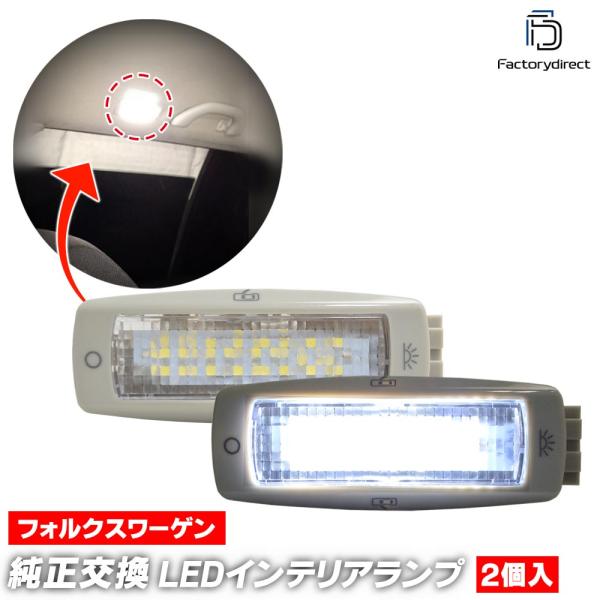 【互換品】ll-vw-rlc14 Touran ゴルフトゥーラン(Typ 1T後期 2011-2015 H23-H27) VW フォルクスワーゲン LEDインテ