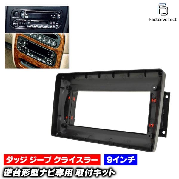 【互換品】ca-ch22-2337b 海外製9インチ向け Chrysler PT Cruiser クライスラーPTクルーザー (2001-2005 H13-H1