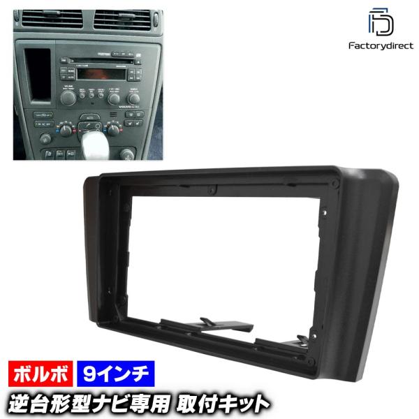 【互換品】ca-vo22-1062c 海外製9インチ向け Volvo ボルボ XC70 (前期 2001-2004 H13-H16) (国産ナビ取付不可) ナビ