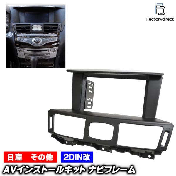 【互換品】ca-in22-1640a2DIN改 2DINアダプター変換 Nissan 日産 Fuga フーガ (Y51系 H21.11-R04.08 2009.