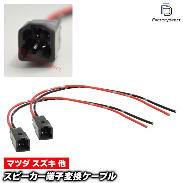 【互換品】mse-rh-05g01 Mazda マツダ専用 ツィーター変換カプラー コネクター 配線ケーブル (2本入り) アテンザ アクセラ ビアンテ デミオ