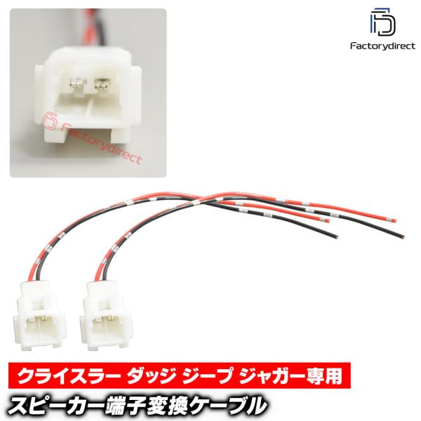 【互換品】mse-rh-07g01 Chrysler クライスラー専用 ツィーター変換カプラー コネクター 配線ケーブル (2本入り) 200 300 パシフィ