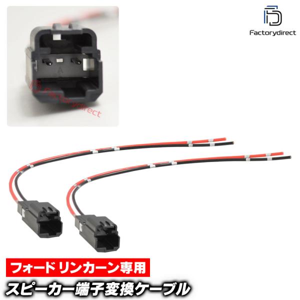 【互換品】mse-rh-13g02 Lincoln リンカーン専用 ツィーター変換カプラー コネクター 配線ケーブル (2本入り) MKZ MKC MKX コン
