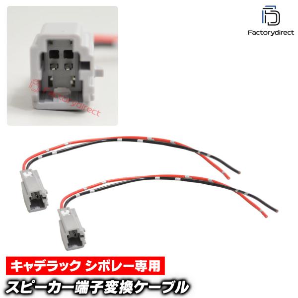 【互換品】mse-rh-27g01 Cadillac キャデラック専用 ツィーター変換カプラー コネクター 配線ケーブル (2本入り) CT4 CT5 XT5 